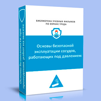Основы безопасной эксплуатации сосудов, работающих под давлением